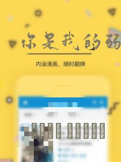 你是我的弱点