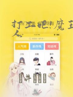 打工吧!魔王大人