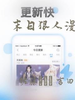 末日狠人漫画：结局+番外