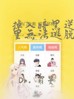 掉入暗黑逆后宫里无法逃脱漫画：结局+番外