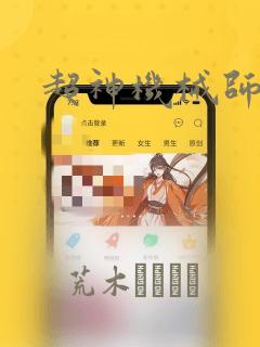 超神机械师漫画