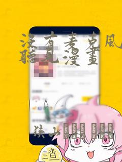 没有麦克风也能听见漫画：结局+番外