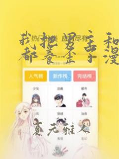 我把男主和反派都养歪了漫画