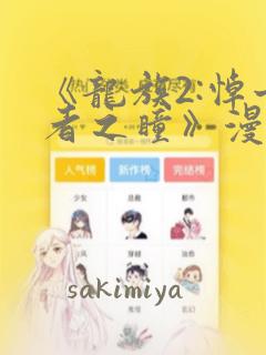 《龙族2:悼亡者之瞳》漫画