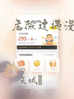 危险遭遇漫画：结局+番外