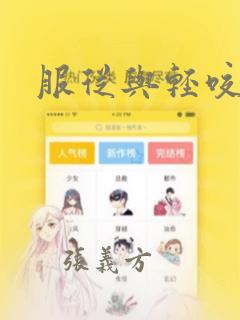 服从与轻咬漫画：结局+番外
