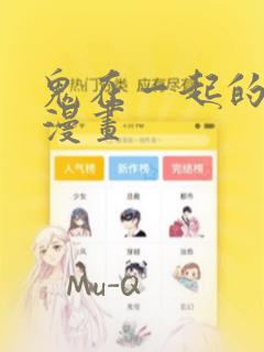 鬼在一起的男人漫画