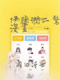 伊藤润二惊选集漫画