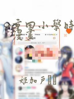 重回小学时天堂漫画：结局+番外