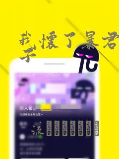 我怀了暴君的孩子