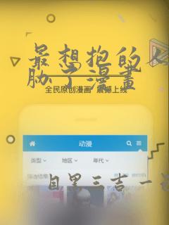 最想抱的人给威胁了漫画
