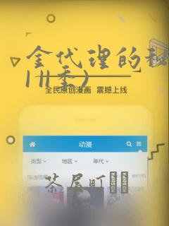 金代理的秘密(I II季)