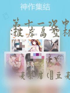 第十一次中圣杯:彼岸岛圣杯战争遁甲阵