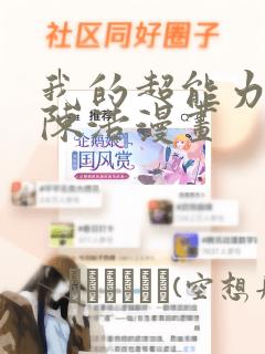 我的超能力3D陈浩漫画