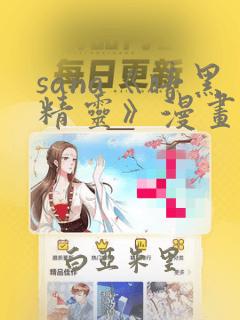 sana《暗黑精灵》漫画：结局+番外