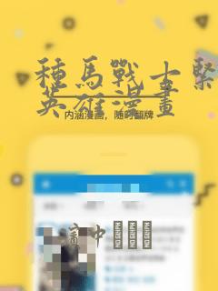 种马战士紧身衣英雄漫画：结局+番外
