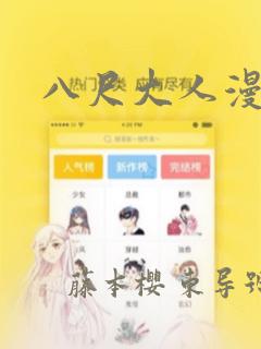 八尺大人漫画