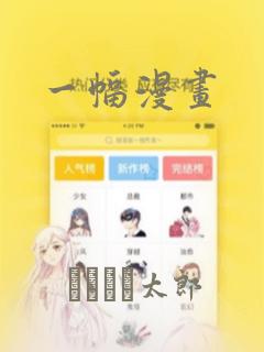 一幅漫画