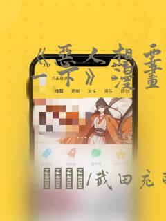 《恶人想要抢救一下》漫画