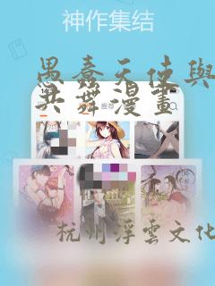 愚蠢天使与恶魔共舞漫画