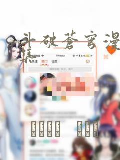 斗破苍穹漫画全集：结局+番外