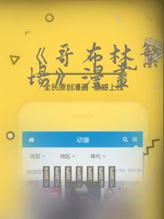 《哥布林繁殖牧场》漫画：结局+番外