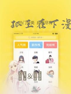 孤王在下漫画