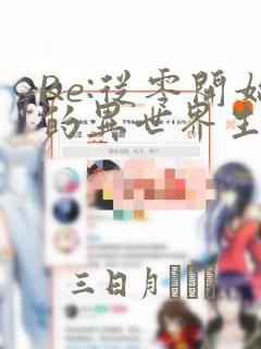 Re:从零开始的异世界生活 宅邸的一周篇：结局+番外