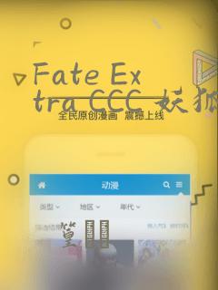 Fate Extra CCC 妖狐传