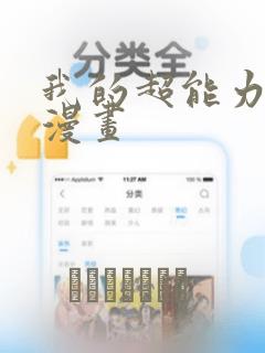 我的超能力3D漫画：结局+番外