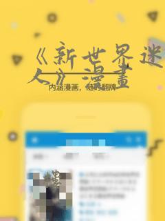 《新世界迷宫猎人》漫画