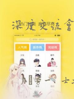 深度交流会漫画link