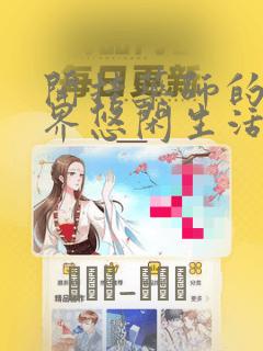 开挂药师的异世界悠闲生活：结局+番外
