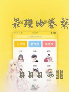 最强内卷系统：结局+番外