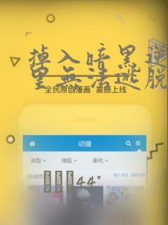掉入暗黑逆后宫里无法逃脱漫画
