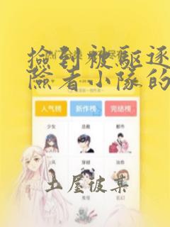 捡到被驱逐出冒险者小队的回复术士少女、培养后竟转职：结局+番外
