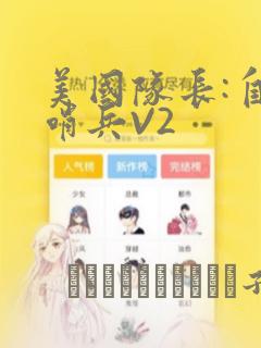 美国队长:自由哨兵V2：结局+番外