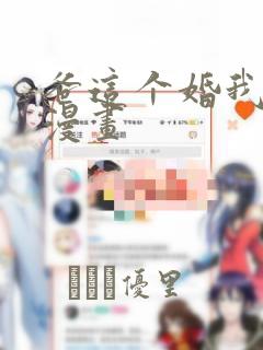 爸这个婚我不结漫画