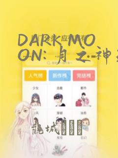 DARK MOON: 月之神坛：结局+番外