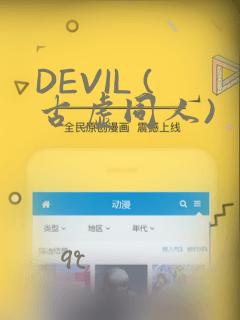 DEVIL (古虚同人)