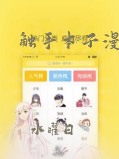 触手本子漫画