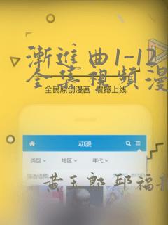 渐进曲1-12全集视频漫画：结局+番外