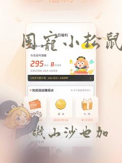 团宠小松鼠漫画