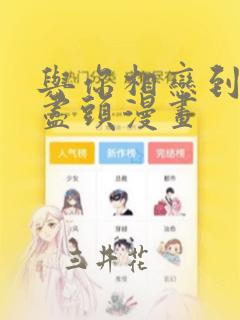 与你相恋到生命尽头漫画：结局+番外