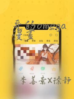 哥的omega漫画