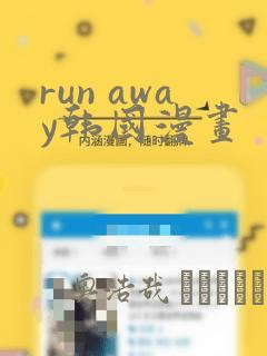 run away韩国漫画：结局+番外