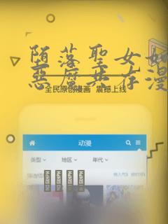 堕落圣女如何与恶魔共存漫画