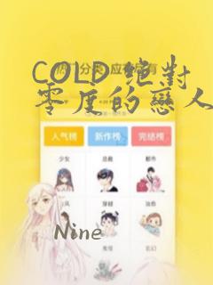 COLD 绝对零度的恋人：结局+番外