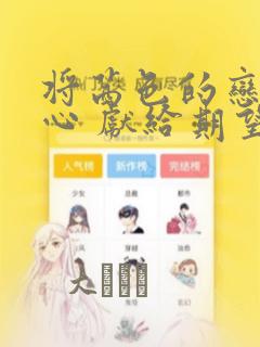 将茜色的恋慕之心 献给期望被染上绯红的你