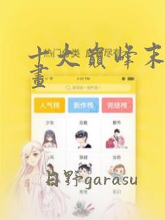 十大巅峰末世漫画